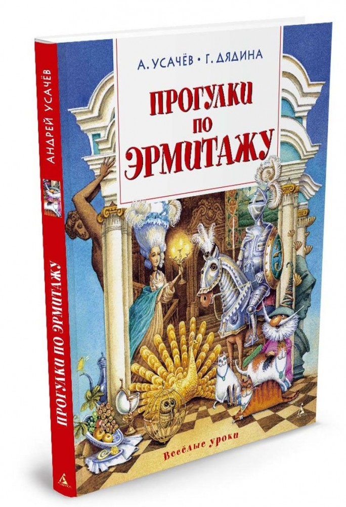 Прогулки по Эрмитажу | Веселые уроки