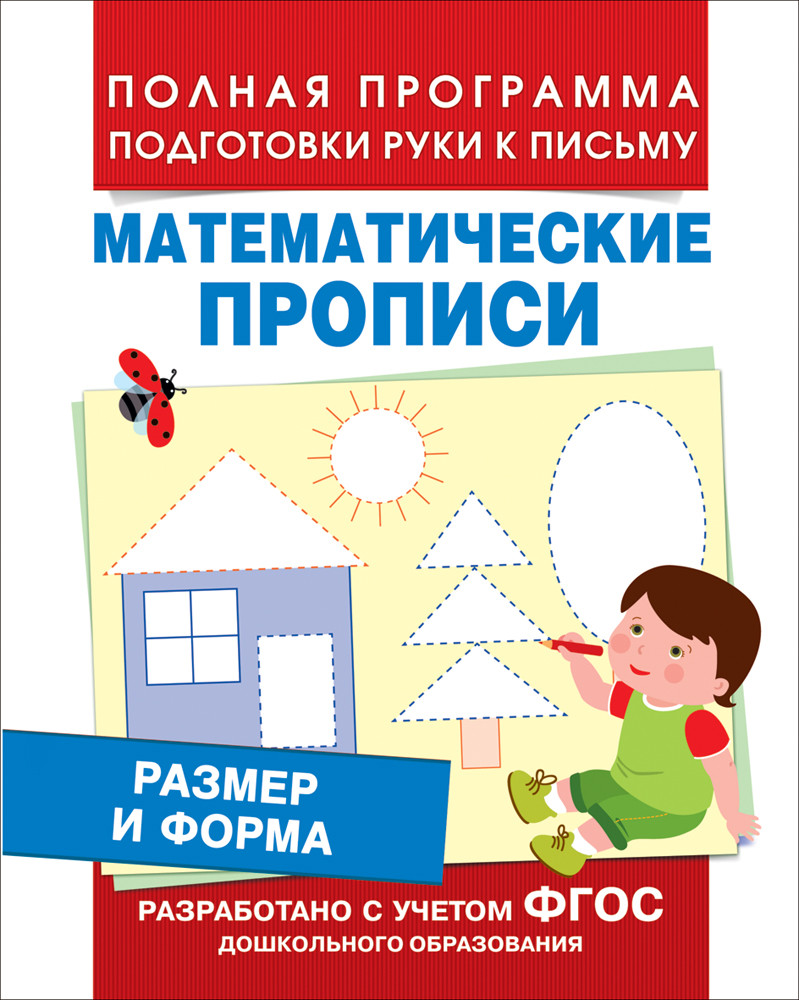 Размер и форма. Математические прописи | Скоро в школу