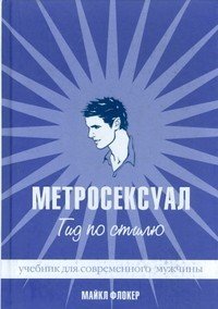 Метросексуал: Гид по стилю