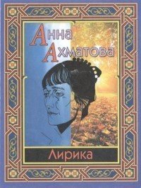 Анна Ахматова. Лирика