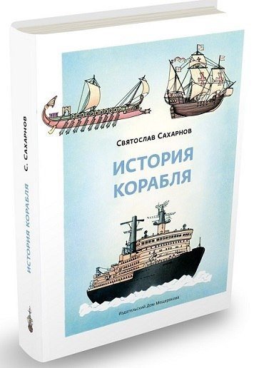 История корабля | Пифагоровы штаны