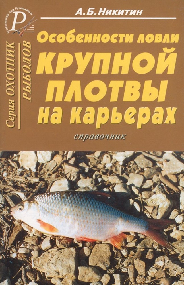 Особенности ловли крупной плотвы на карьерах | Охотник. Рыболов