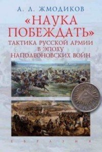 «Наука побеждать». Тактика русской армии в эпоху наполеоновских войн