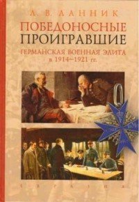 Победоносные проигравшие. Германская военная элита в 1914-1921 годы
