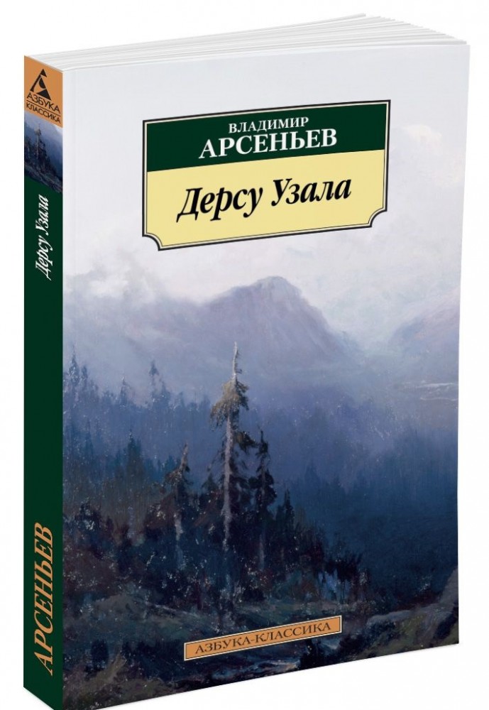 Дерсу Узала | Азбука-классика (pocket-book)