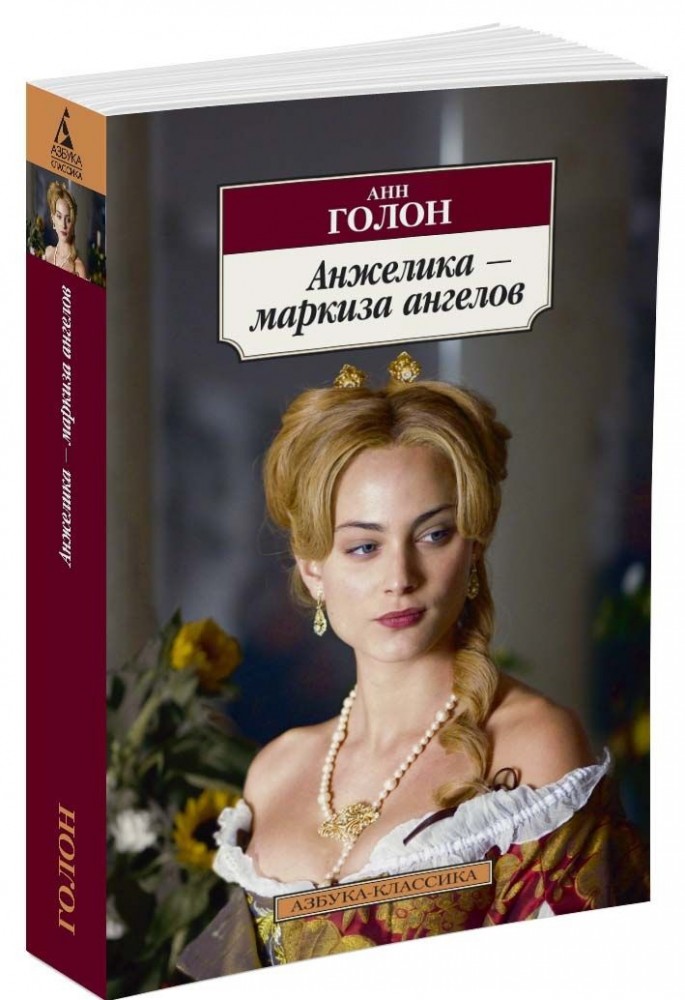 Анжелика - маркиза ангелов | Азбука-классика (pocket-book)