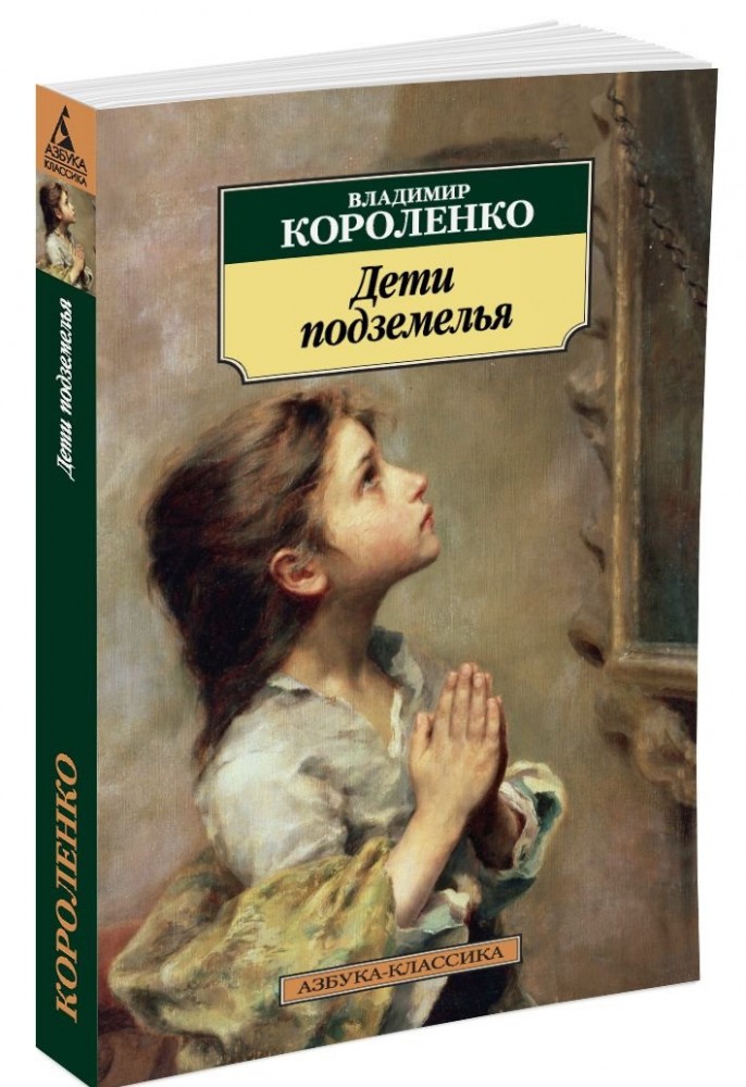 Дети подземелья | Классика (мяг)