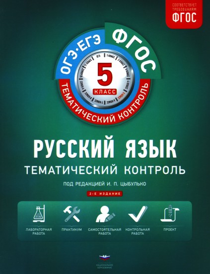 Русский язык. Тематический контроль. Рабочая тетрадь. 5 класс. ФГОС