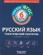 Русский язык. Тематический контроль. Рабочая тетрадь. 6 класс. ФГОС
