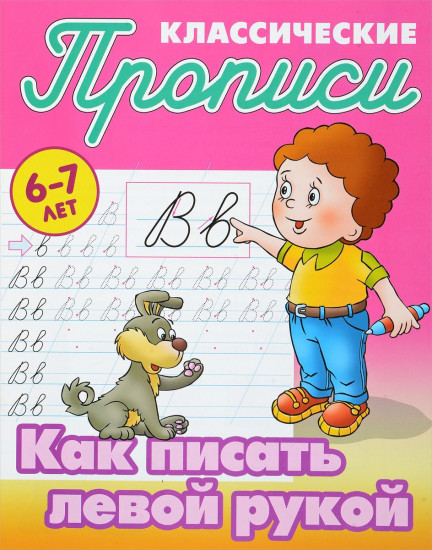 Классические прописи. Как писать левой рукой. 6-7 лет