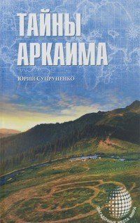 Тайны Аркаима | Загадочные места Мира