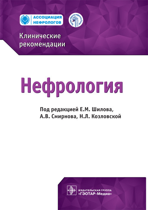 Нефрология. Клинические рекомендации | Клинические рекомендации