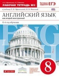 Английский язык. 8 класс. Рабочая тетрадь. В 2 частях. Вертикаль. ФГОС