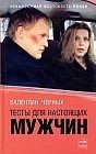 Тесты для настоящих мужчин