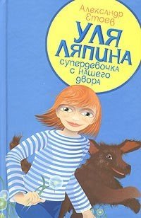 Уля Ляпина, супердевочка с нашего двора. Планета лысого брюнета