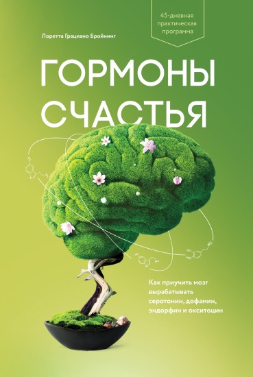 Гормоны счастья. Приучите свой мозг вырабатывать серотонин, дофамин, эндорфин и окситоцин