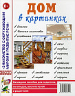 Дом в картинках. Наглядное пособие для педагогов, логопедов, воспитателей и родителей