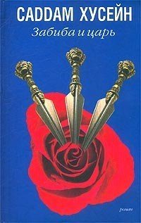 Забиба и царь