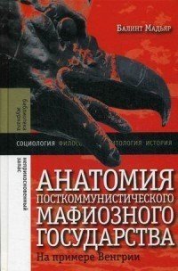 Анатомия посткоммунистического мафиозного государства. На примере Венгрии
