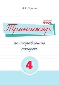 Тренажер по исправлению почерка