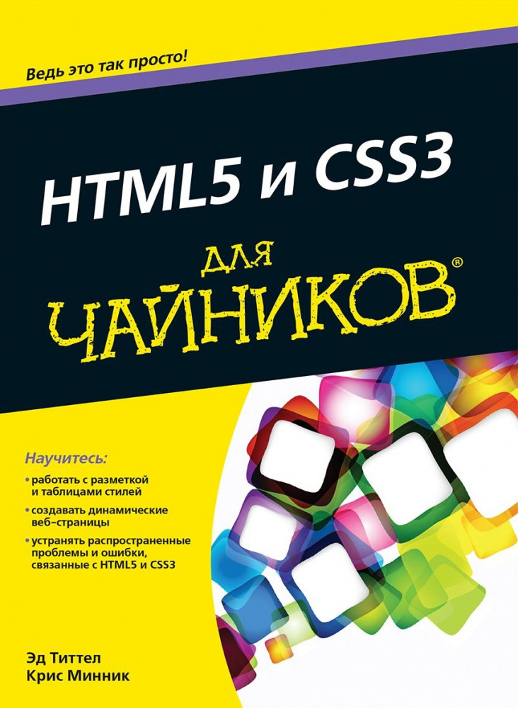 HTML5 и CSS3 для чайников | Для «чайников»