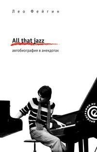 All That Jazz. Автобиография в анекдотах