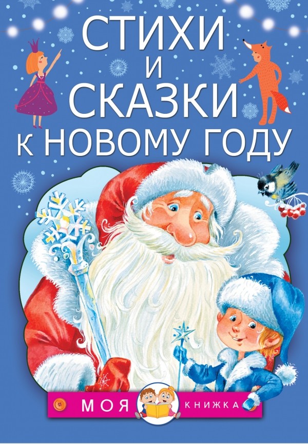 Стихи и сказки к Новому году | Моя книжка