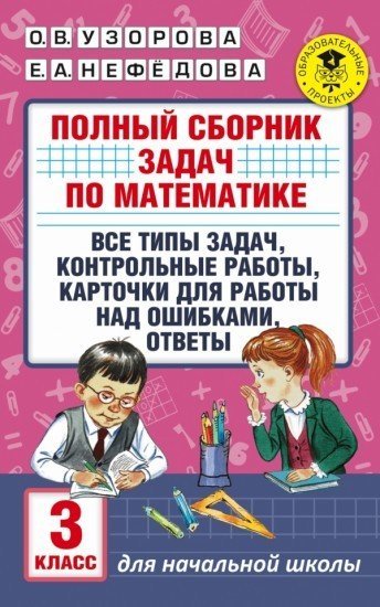 Математика. 3 класс. Полный сборник задач. Все типы задач