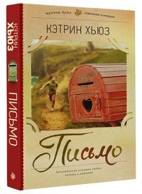 Письмо | Тропою души: семейная история
