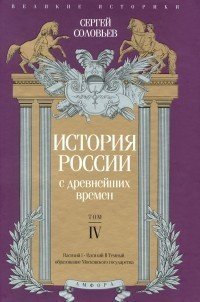 История России с древнейших времен. Том IV