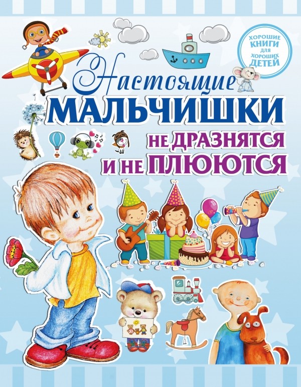 Настоящие мальчишки не дразнятся и не плюются | Хорошие книги для хороших детей