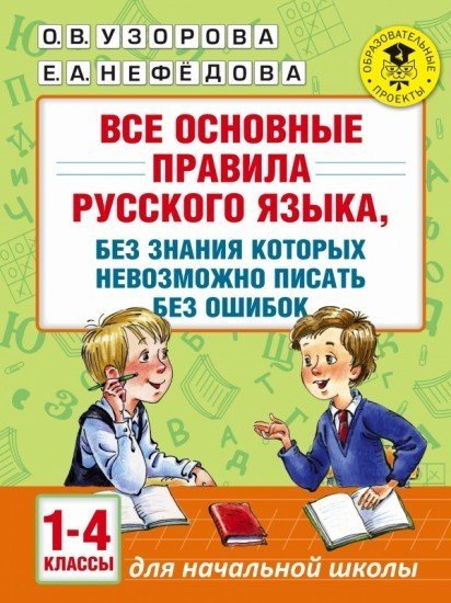 Все основные правила русского языка, без знания которых невозможно писать без ошибок. 1-4 классы