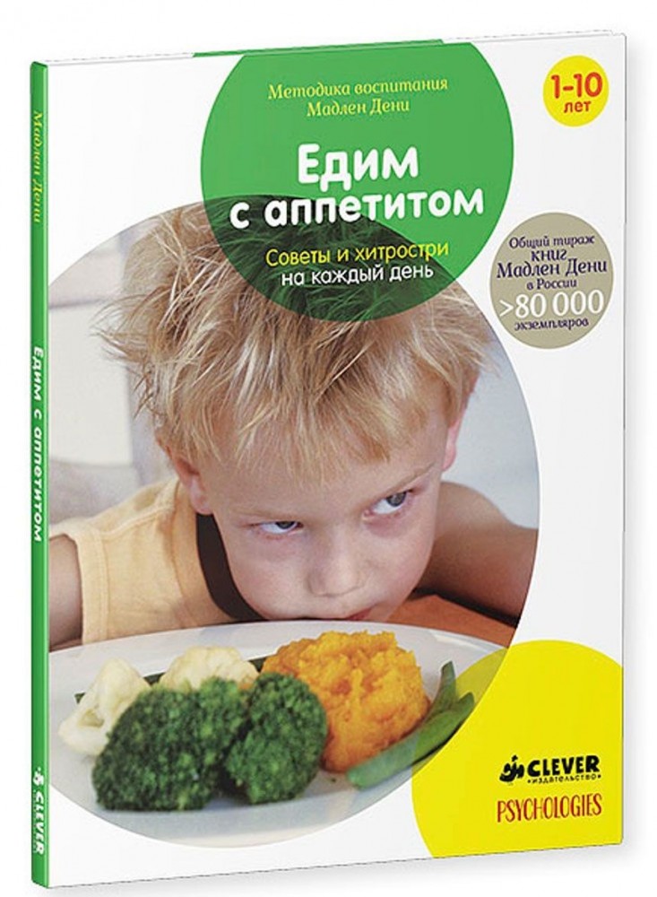Едим с аппетитом. Советы и хитрости на каждый день | Методика воспитания Мадлен Дени