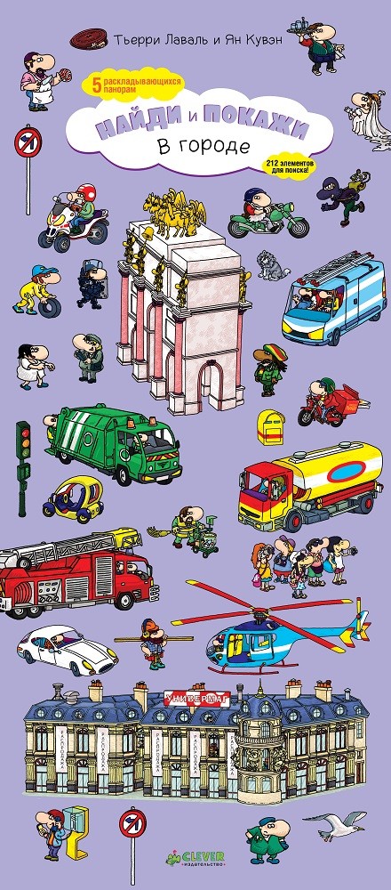 В городе. Найди и покажи | Найди и покажи