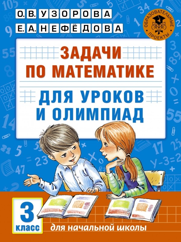 Задачи по математике для уроков и олимпиад. 3 класс | Академия начального образования