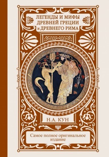 Легенды и мифы Древней Греции и Древнего Рима. Самое полное оригинальное издание