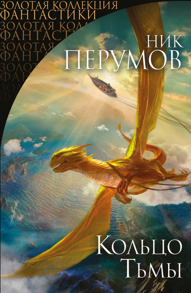 Кольцо Тьмы | Золотая коллекция фантастики