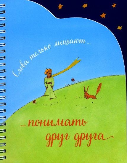 Записная книжка "Слова только мешают понимать друг друга", А5+
