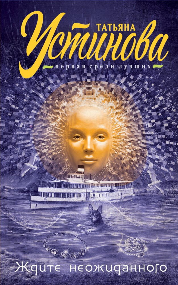 Ждите неожиданного | Татьяна Устинова. Первая среди лучших