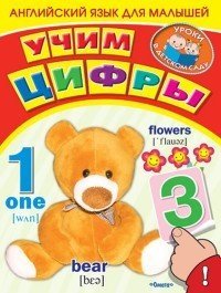 Английский язык для малышей с наклейками. Учим цифры | Уроки в детском саду