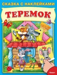 Теремок. Сказка с наклейками | Сказка с наклейками