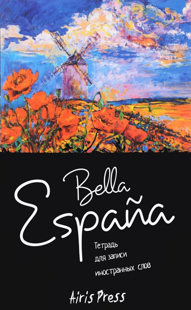 Тетрадь для записи иностранных слов «Ла Манча» | Тетради для записи иностранных слов