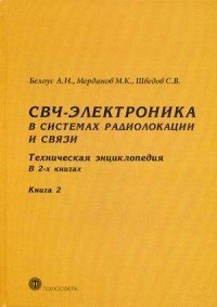 СВЧ - электроника в системах радиолокации и связи. Техническая энциклопедия. В 2-х книгах. Книга 2
