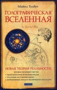 Голографическая Вселенная. Новая теория реальности
