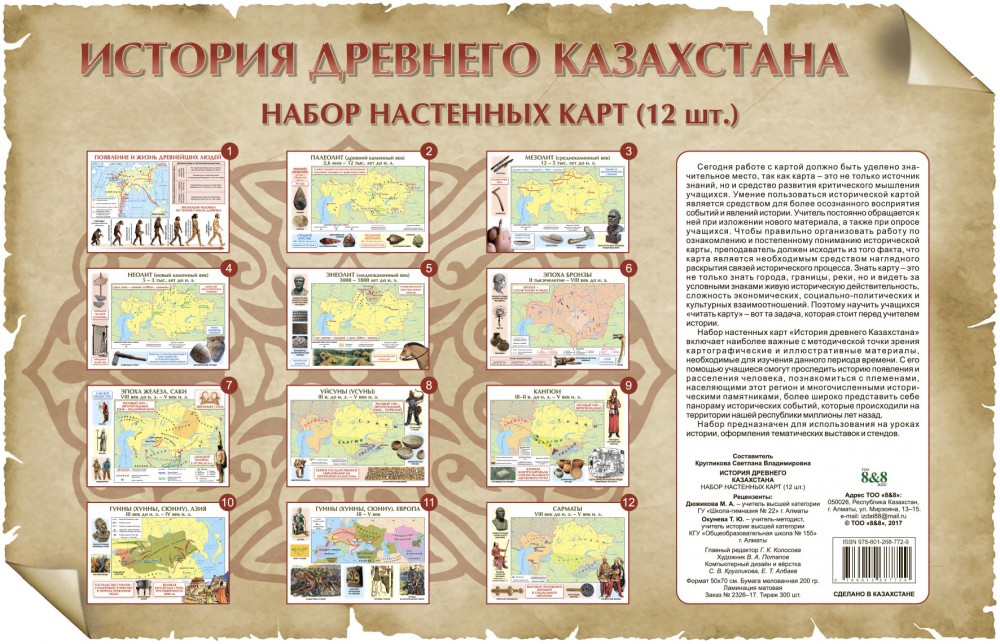 Набор настенных карт. История древнего Казахстана (12 штук) А-2