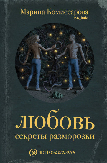 Любовь: секреты разморозки