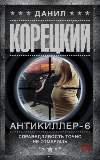 Большие деньги. Д. А. Корецкий