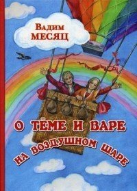 О Теме и Вере на воздушном шаре