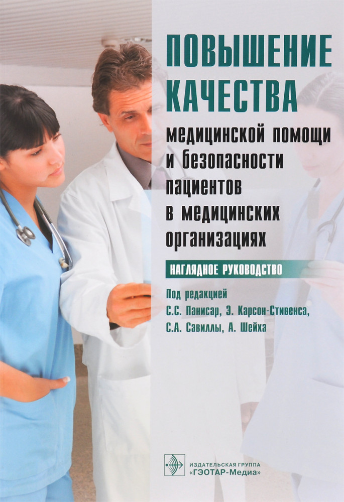 Повышение качества медицинской помощи и безопасности пациентов в медицинских организациях