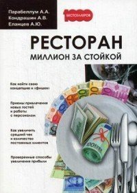 Ресторан. Миллион за стойкой